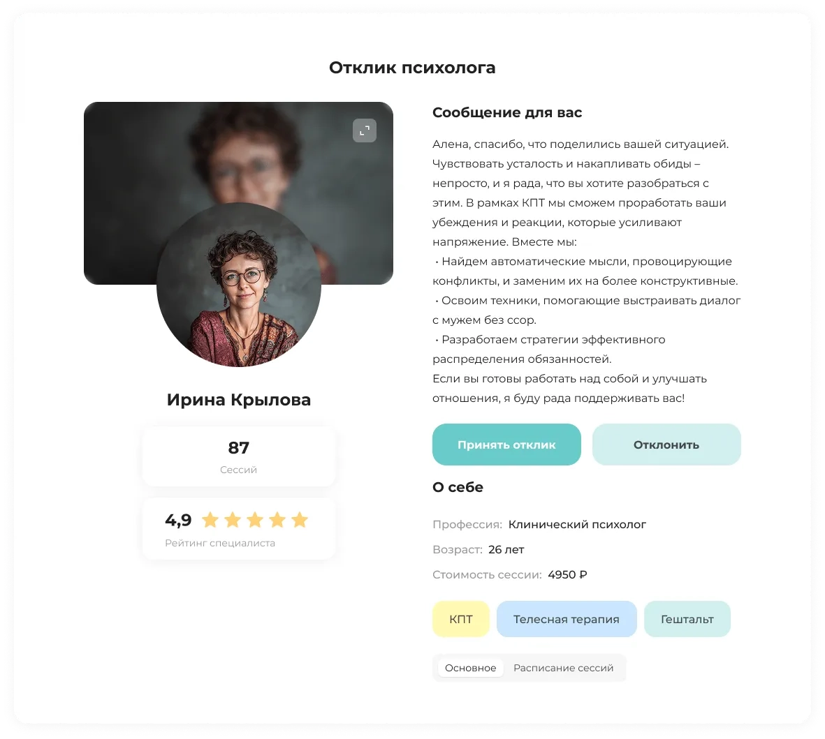 Как работают отклики психологов команды Решимо Интерфейс сайта онлайн психологов Решимо с откликом от психолога