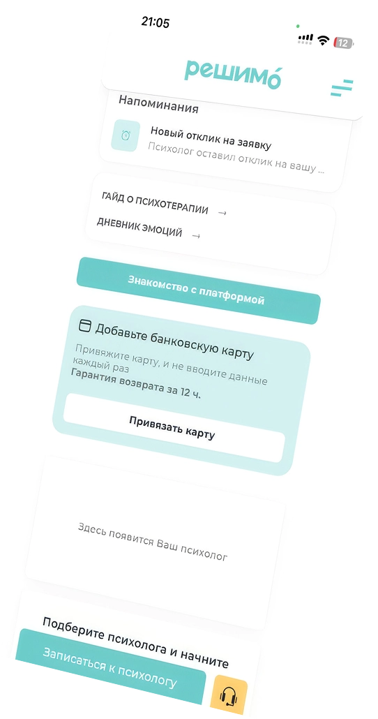 Онлайн-консультация с психологом в приложении РешимО