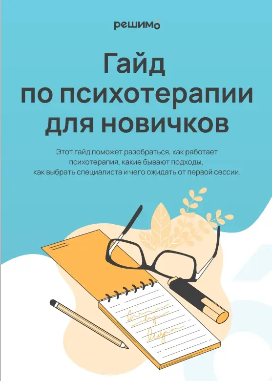 Гайд по психотерапии для новичков от психологов РешимО