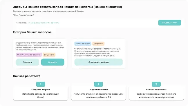 Как работает подбор психологов на платформе Решимо Интерфейс сайта онлайн психологов с запросом откликов от психологов